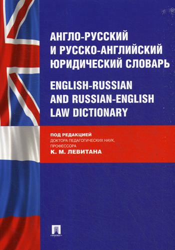 

Книга Англо-русский и русско-английский юридический словарь / English-Russian and Russi...