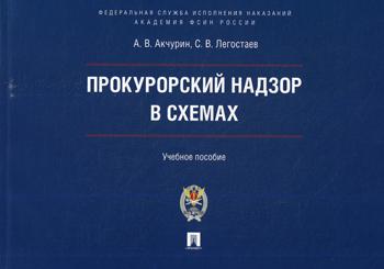 

Прокурорский надзор в схемах