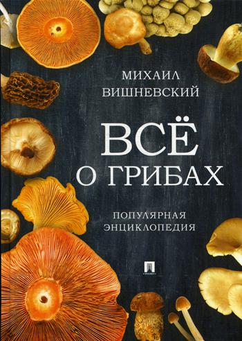 фото Книга все о грибах. популярная энциклопедия проспект