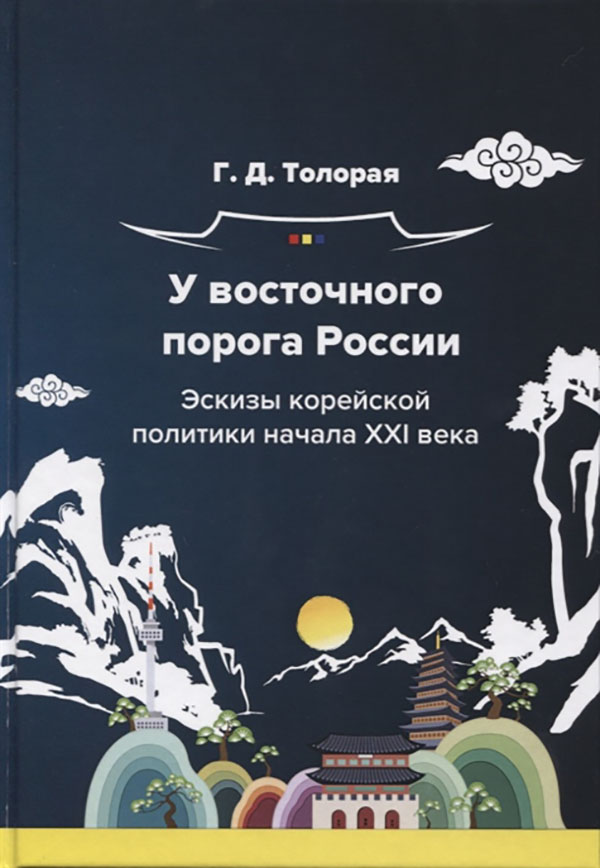 

У восточного порога России. Эскизы корейской политики начала XXI века