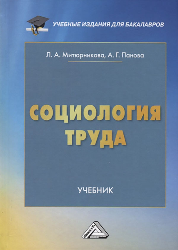 

Социология труда