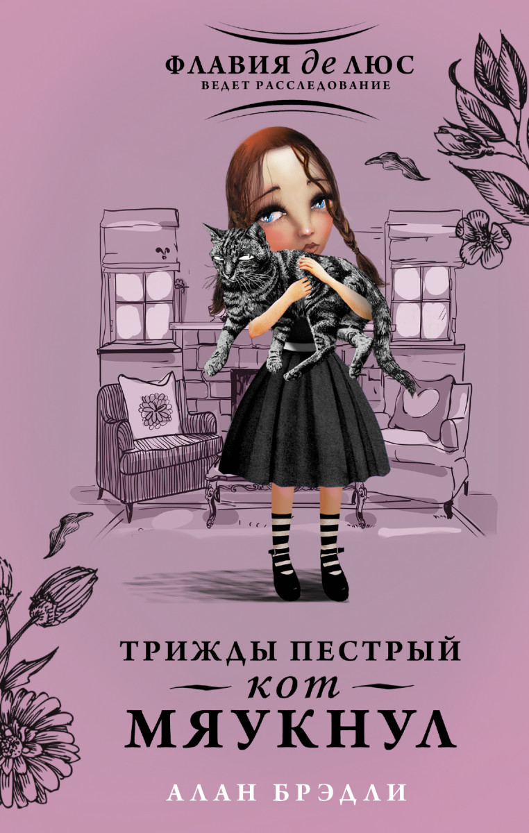 

Трижды пестрый кот мяукнул