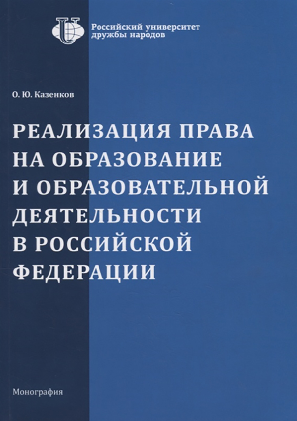 

Реализация права на образование и образовательной деятельности в Российской Федерации