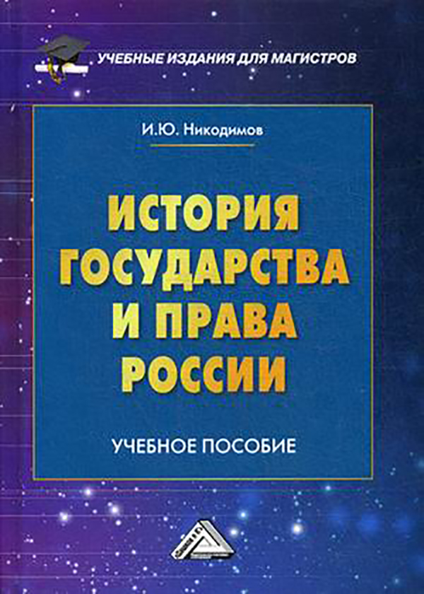 

История государства и права России