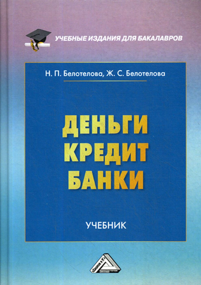 фото Книга деньги. кредит. банки дашков и к