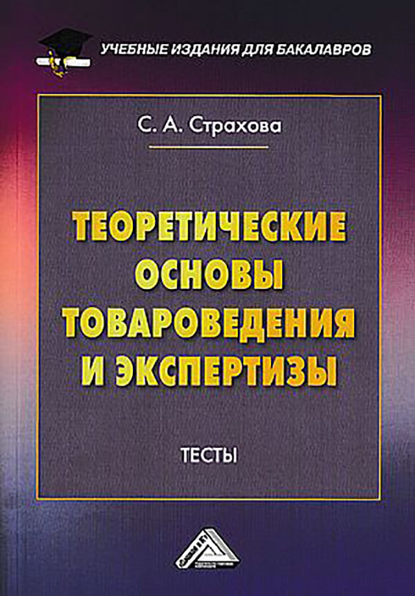 

Теоретические основы товароведения и экспертизы: Тесты