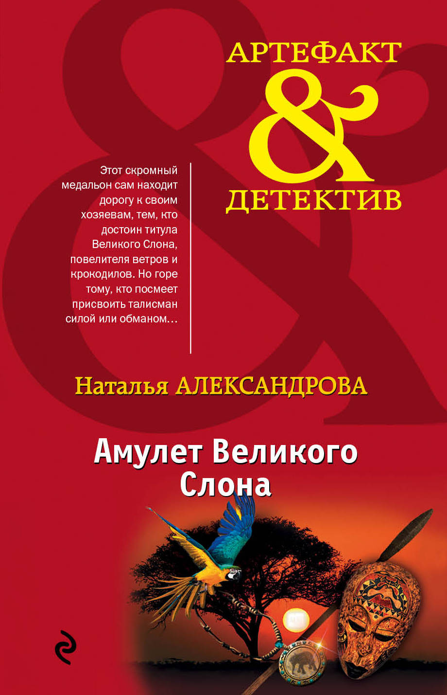 

Книга Амулет Великого Слона