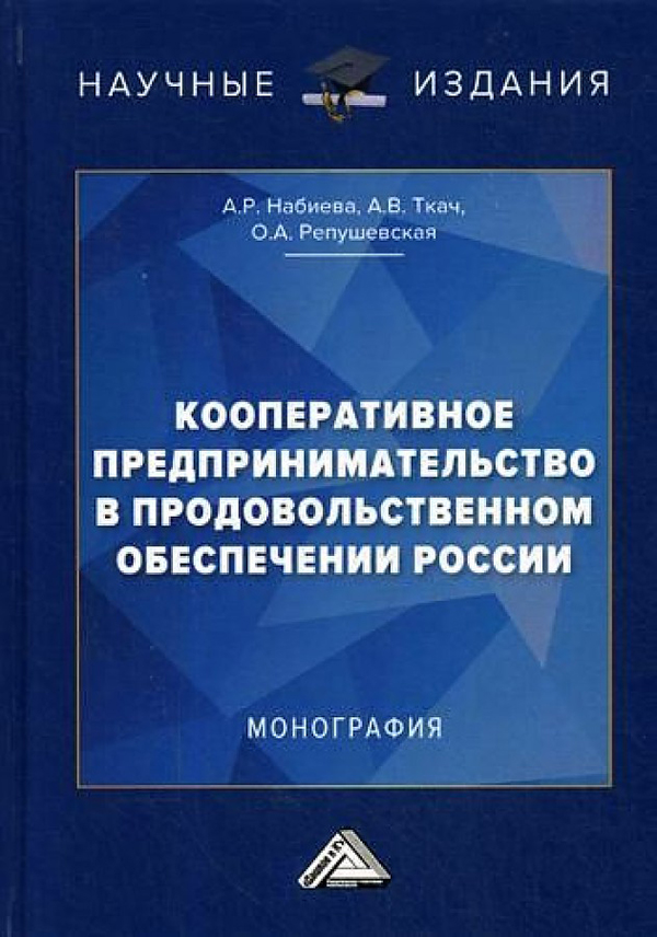 

Книга Кооперативное предпринимательство в продовольственном обеспечении России