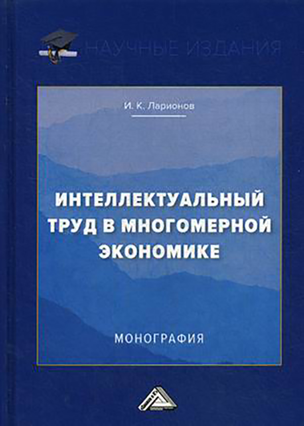 фото Книга интеллектуальный труд в многомерной экономике дашков и к