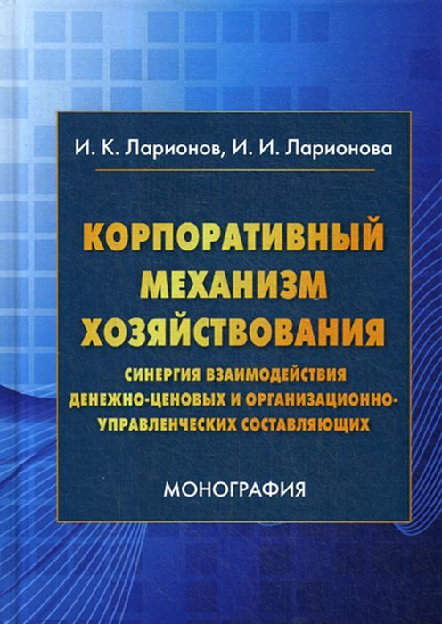 фото Книга корпоративный механизм хозяйствования: синергия взаимодействия денежно-ценовых и ... дашков и к