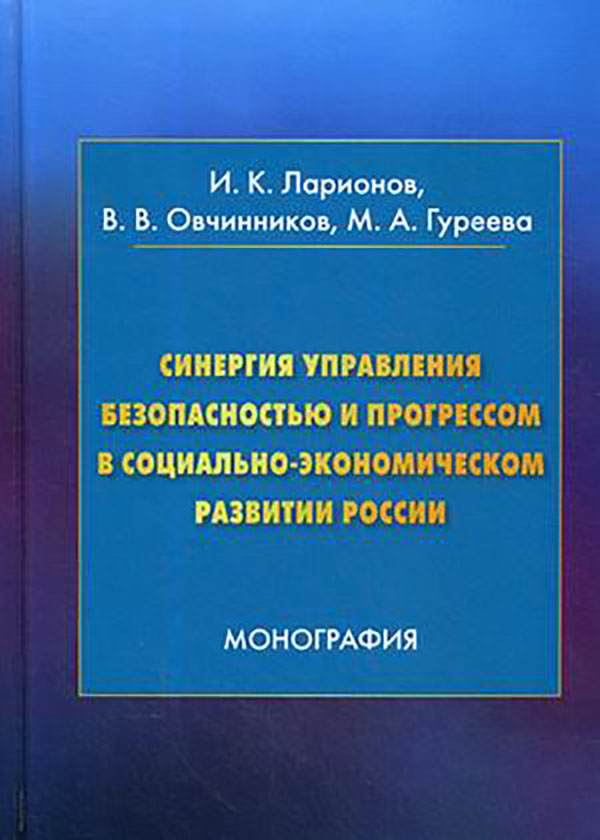 фото Книга синергия управления безопасностью и прогрессом в социально-экономическом развитии... дашков и к