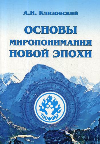 фото Книга основы миропонимания новой эпохи амрита