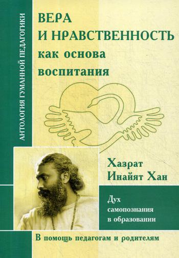 

Вера и нравственность как основа воспитания