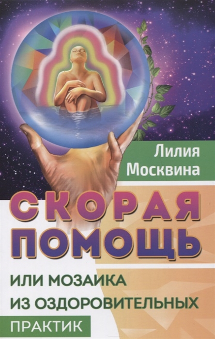 фото Книга скорая помощь, или мозаика из оздоровительных практик амрита