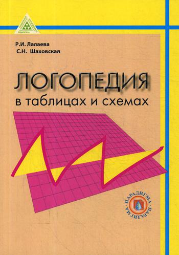 

Книга Логопедия в таблицах и схемах