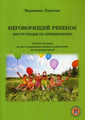 

Неговорящий ребенок. Инструкция по применению