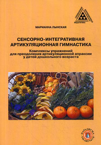 

Книга Сенсорно-интегративная артикуляционная гимнастика