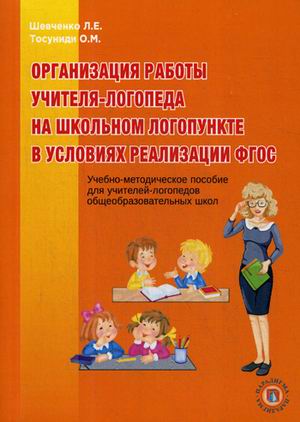 

Организация работы учителя-логопеда на школьном логопункте в условиях реализации