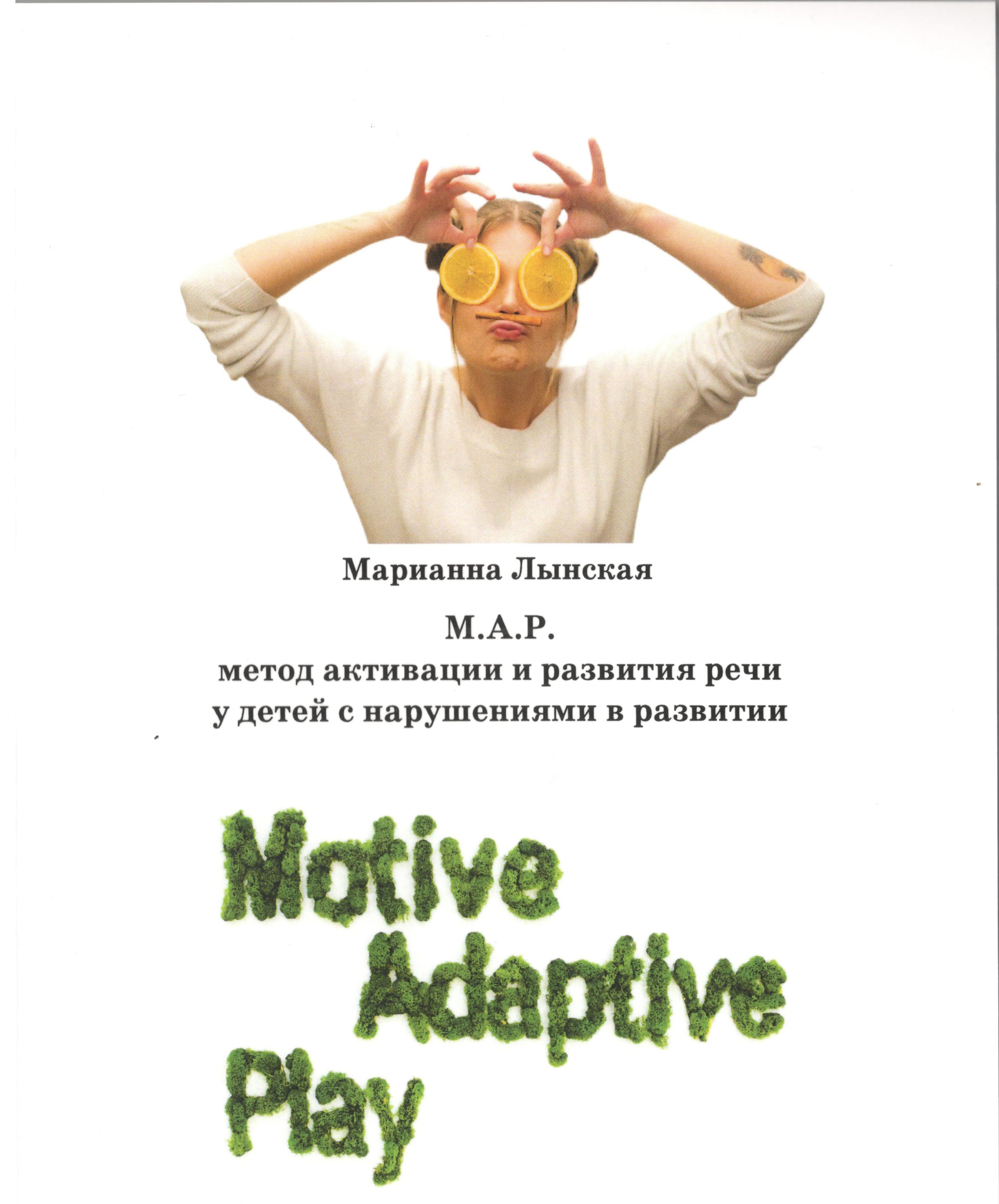 

М.А.Р. (Motive, Adaptive, Play) Метод активации и развития речи у детей с нарушениями разв