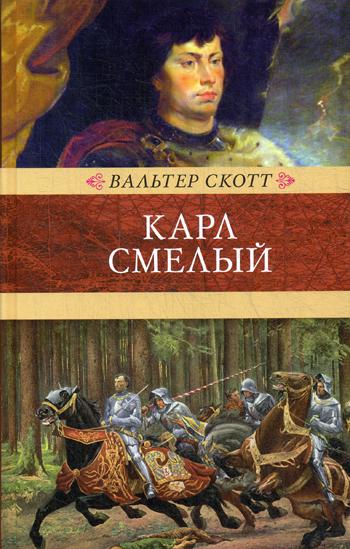 фото Книга карл смелый, или анна гейерштейнская, дева мрака книговек