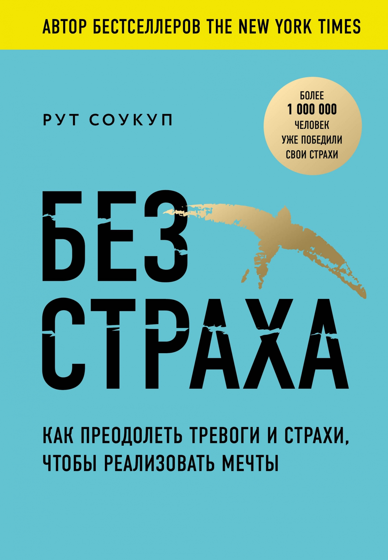 фото Книга без страха. как преодолеть тревоги и страхи, чтобы реализовать мечты. комсомольская правда