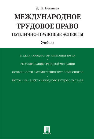 

Международное трудовое право