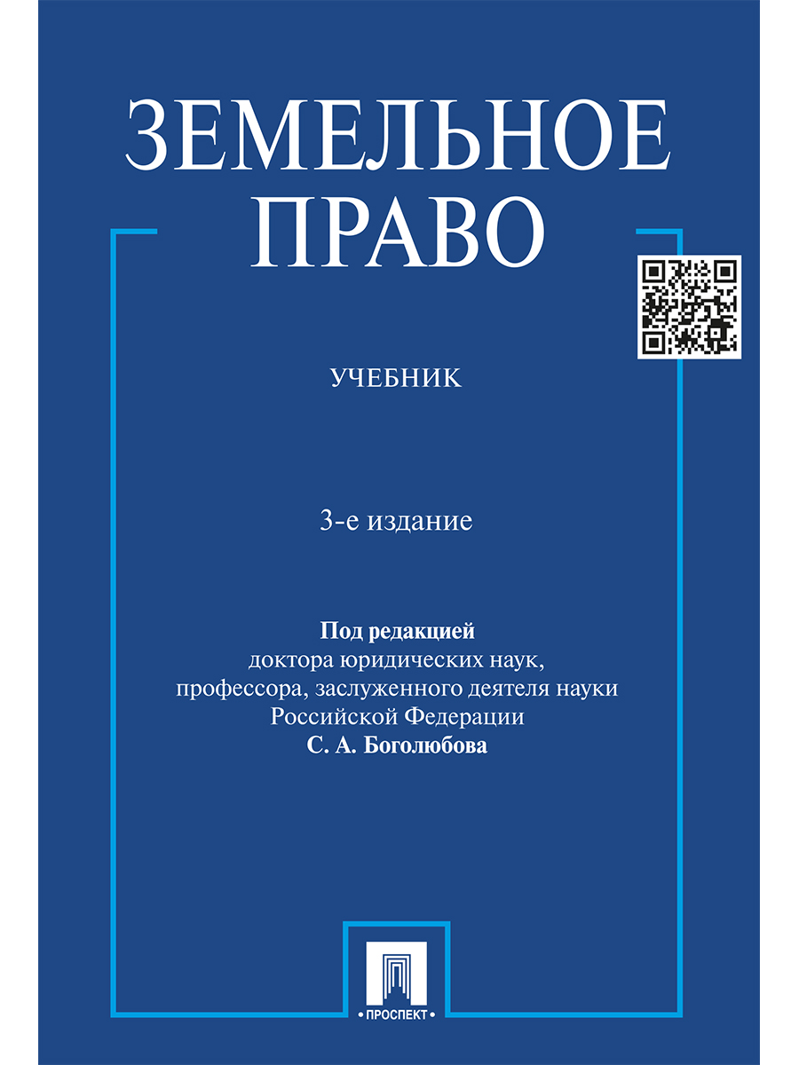 Информационное право учебник. Земельное право учебник Боголюбов. Жариков земельное право. Земельное право конспект. Водное и земельное право.