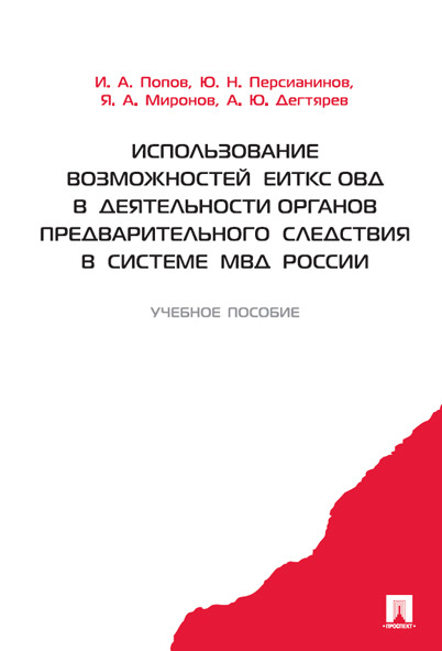 фото Использование возможностей еиткс овд в обеспечении деятельности органов предварительног... проспект