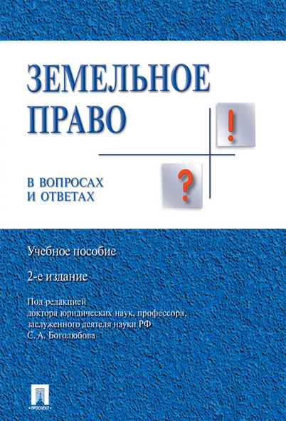 

Земельное право в вопросах и ответах. 2-е издание. Учебное пособие