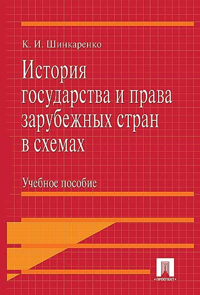 

История государства и права зарубежных стран в схемах