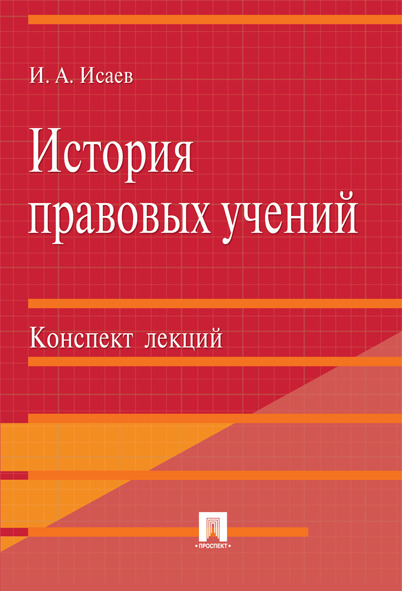 

Книга История правовых учений. Конспект лекций