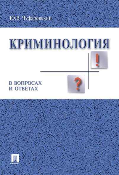 

Криминология в вопросах и ответах. Учебное пособие