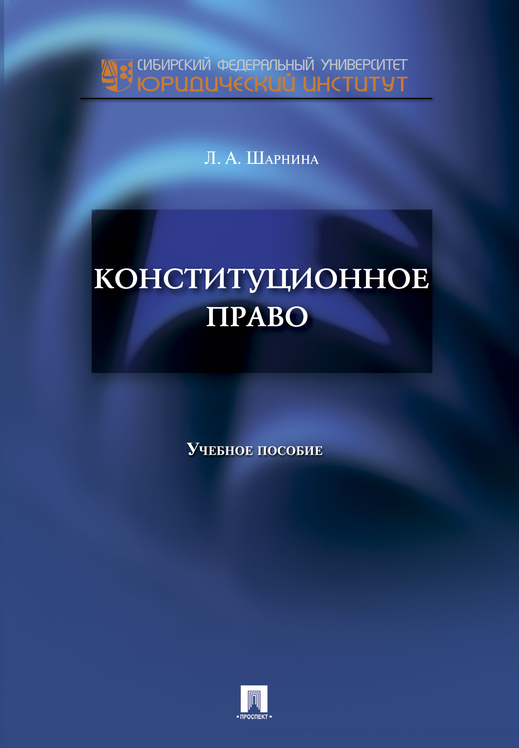 

Книга Конституционное право. Учебное пособие
