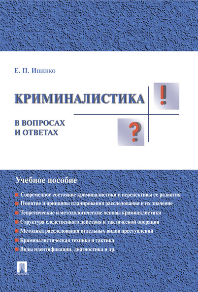 

Криминалистика в вопросах и ответах. Учебное пособие