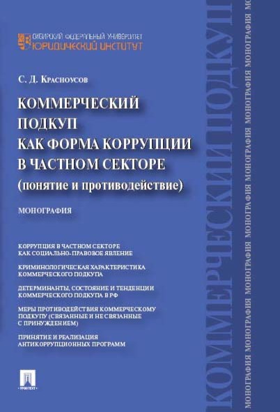 

Книга Коммерческий подкуп как форма коррупции в частном секторе (понятие…