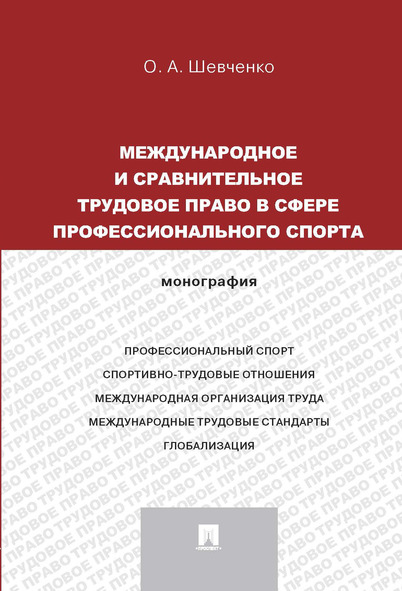 

Международное и сравнительное трудовое право в сфере профессионального спорта.…