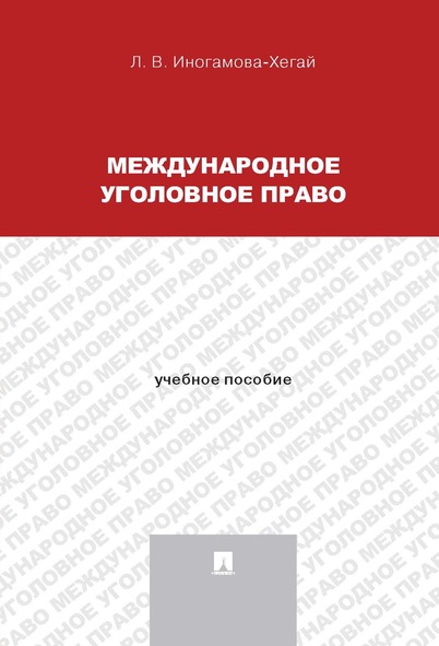 

Международное уголовное право. Учебное пособие для магистрантов