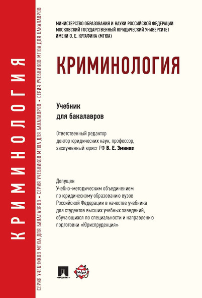 

Криминология. Учебник