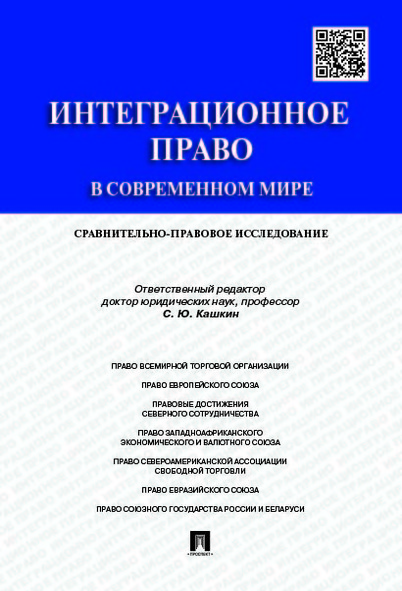 

Интеграционное право в современном мире: сравнительно-правовое исследование.…