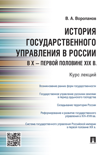 

История государственного управления в России в X – первой…