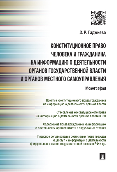 

Книга Конституционное право человека и гражданина на информацию о деятельности…