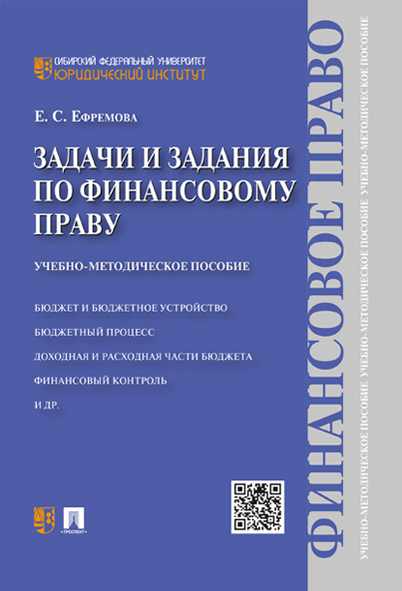 

Задачи и задания по финансовому праву. Учебно-методическое пособие