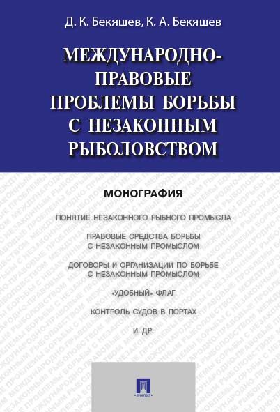 

Международно-правовые проблемы борьбы с незаконным рыболовством. Монография