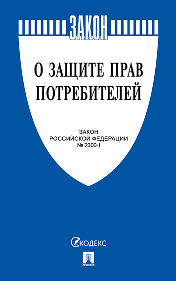 

Закон РФ О защите прав потребителей