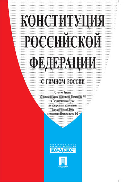 

Книга Конституция Российской Федерации (с гимном России)