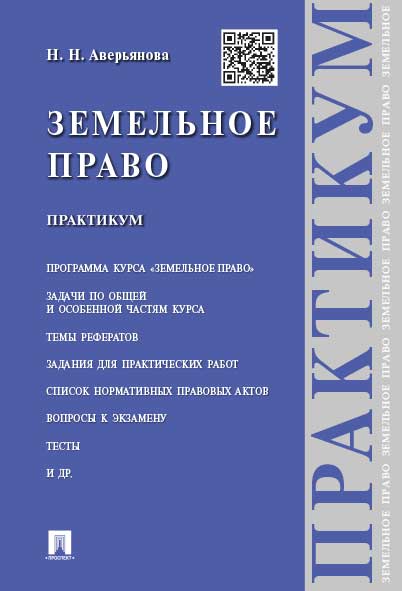 

Земельное право. Практикум