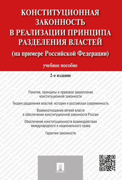 

Конституционная законность в реализации принципа разделения властей на примере Российск...