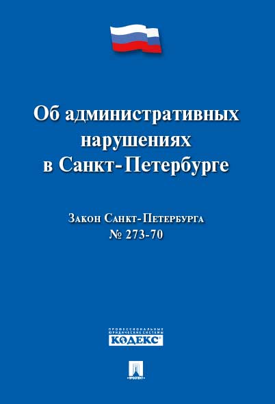 

Книга Закон Санкт-Петербурга Об административных нарушениях в Санкт-Петербурге
