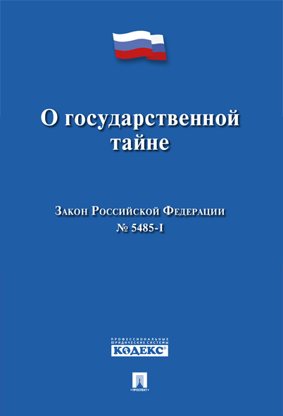 

Закон РФ «О государственной тайне»