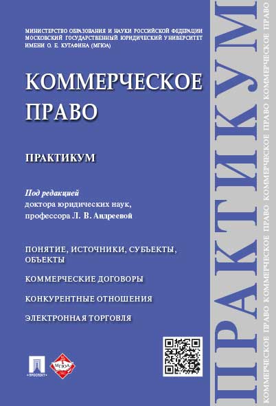 

Коммерческое право. Практикум